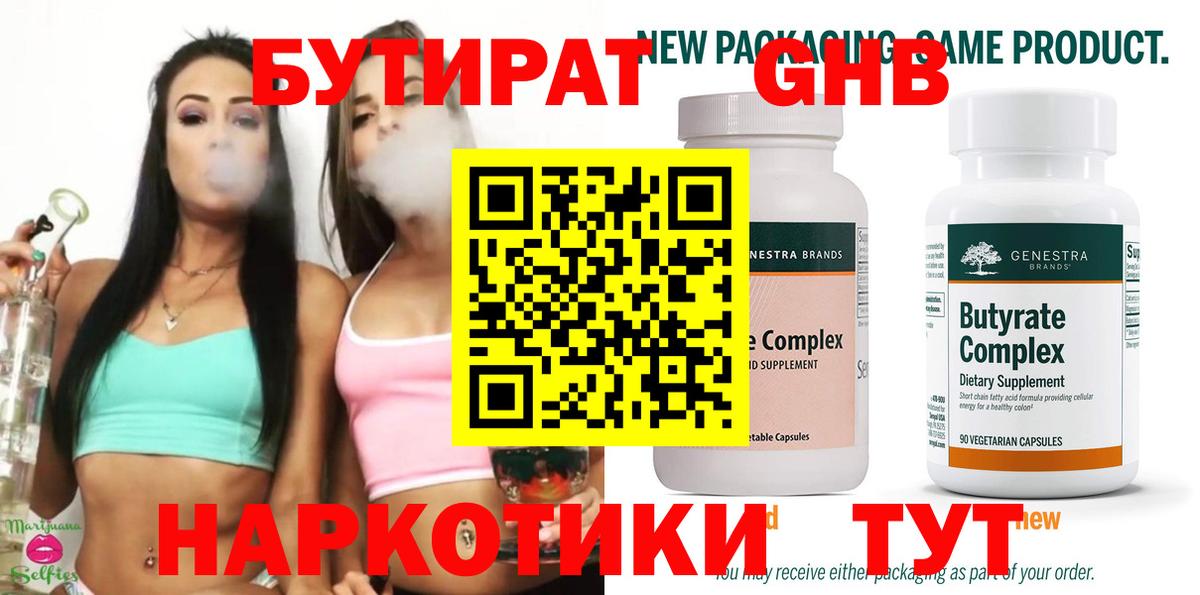 Бутират Butirat Домодедово